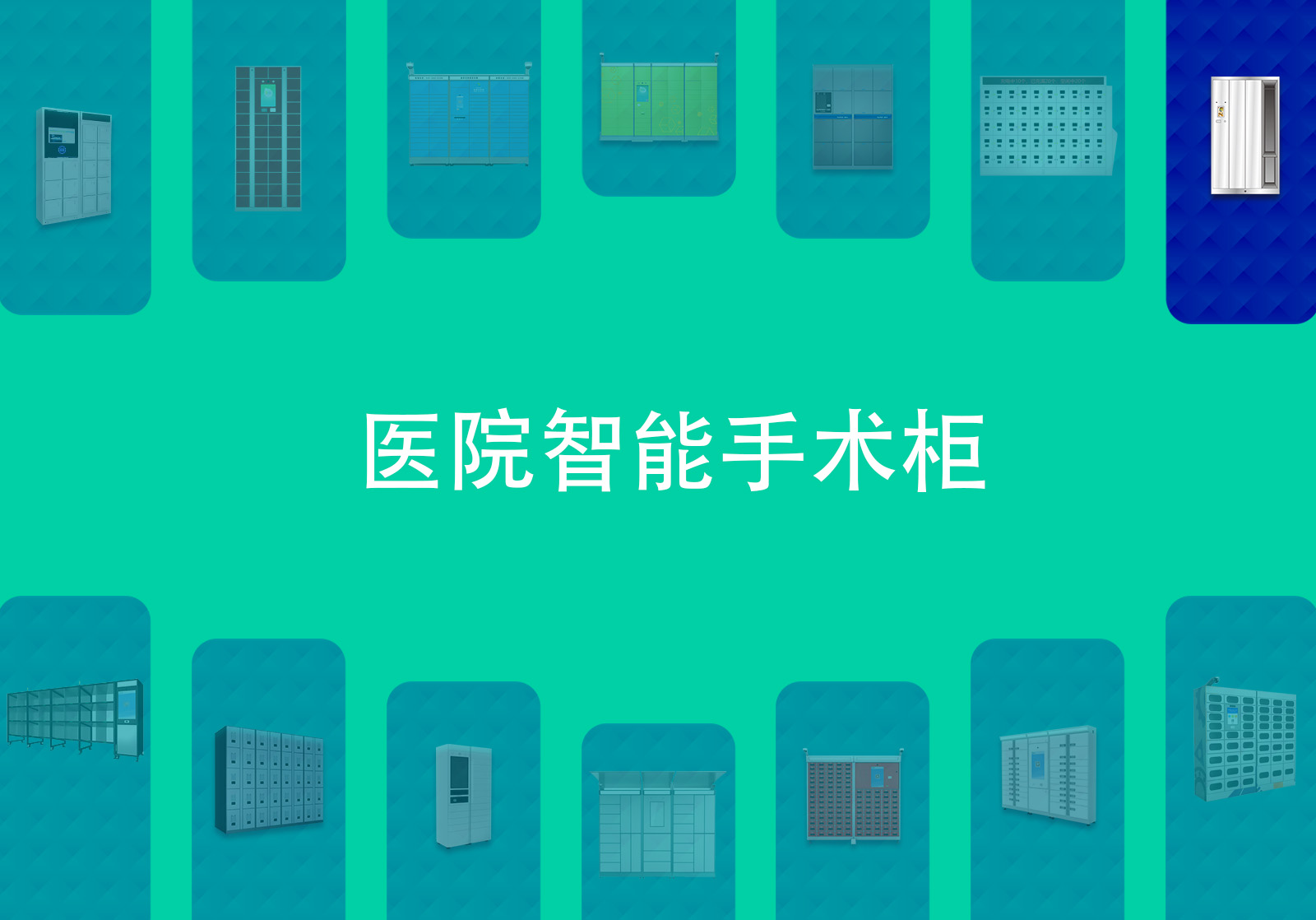 手术室工服智能柜