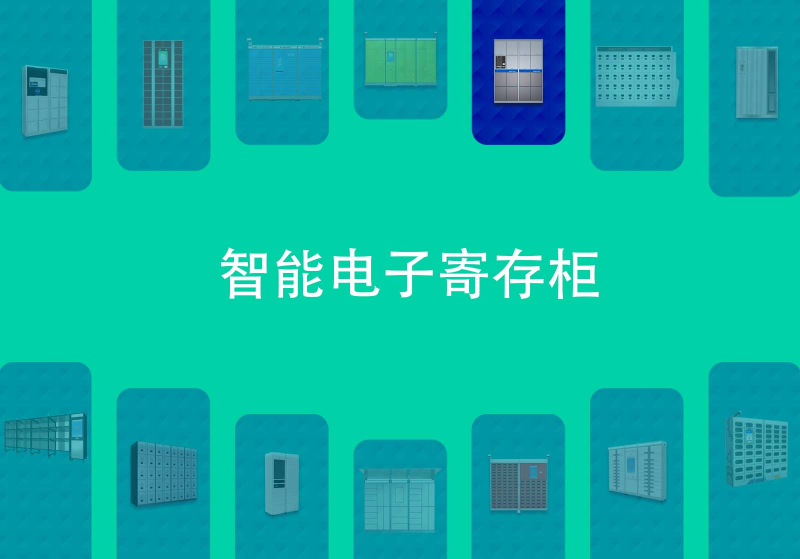 智能电子寄存柜