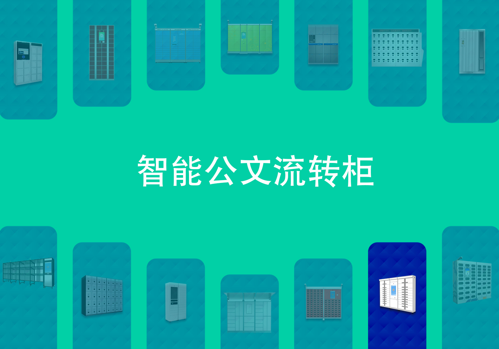 公文交换柜