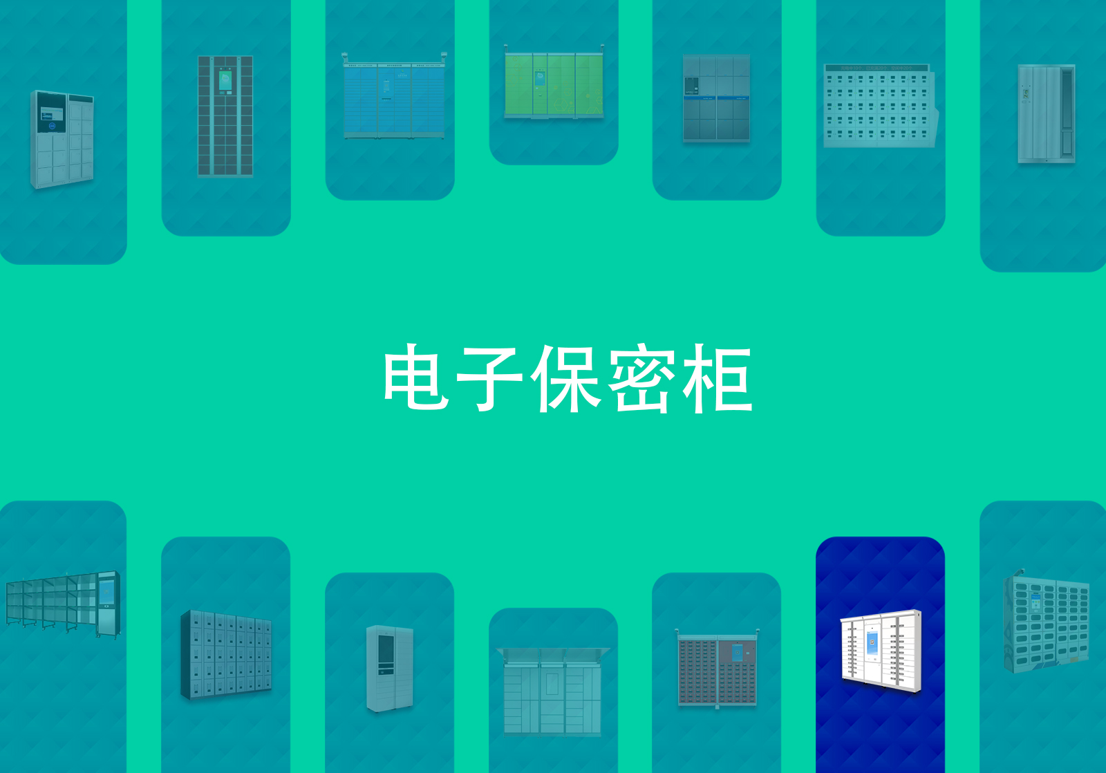电子保密柜