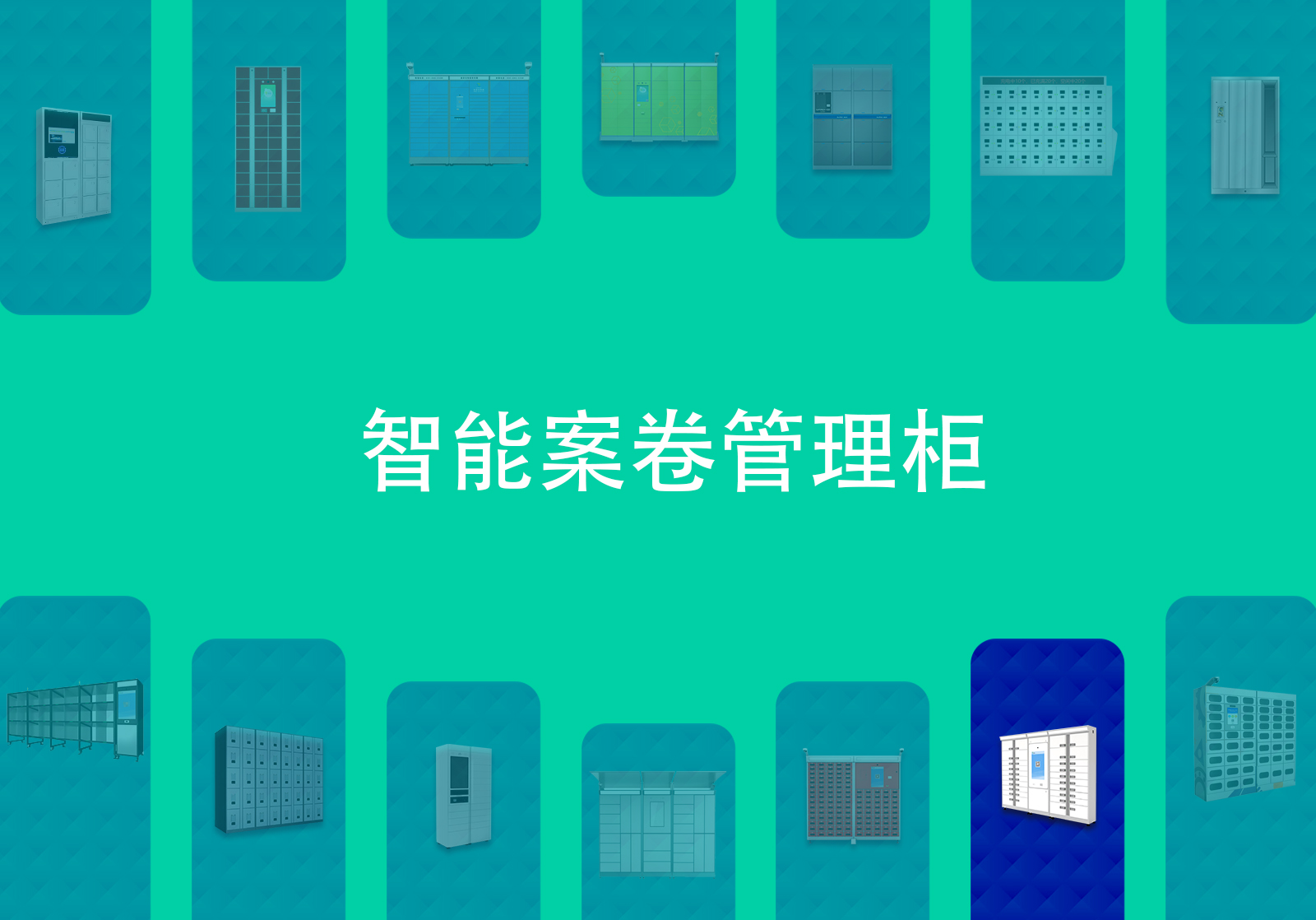 智能案卷管理柜