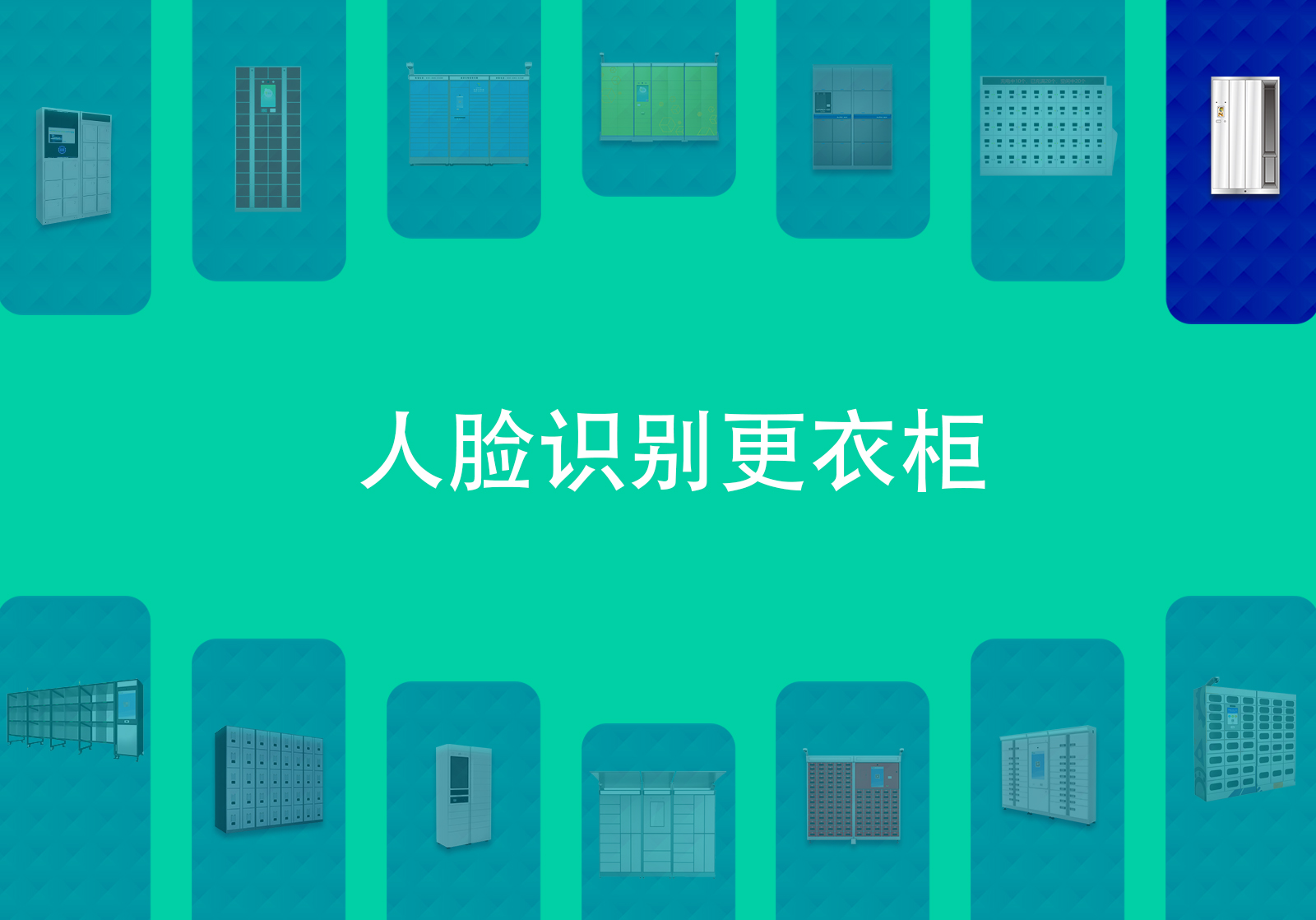 食品车间更衣柜