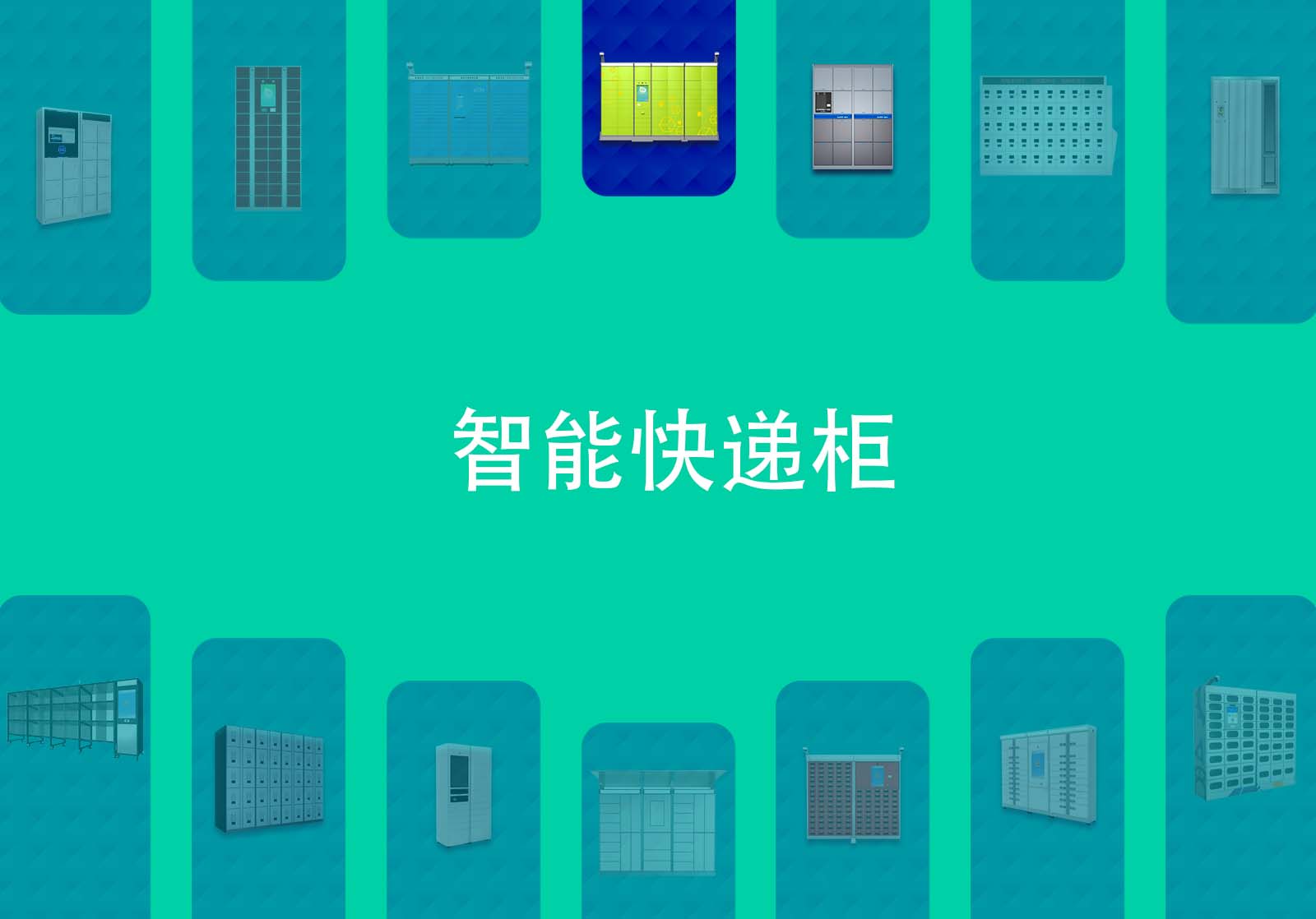 智能快递柜