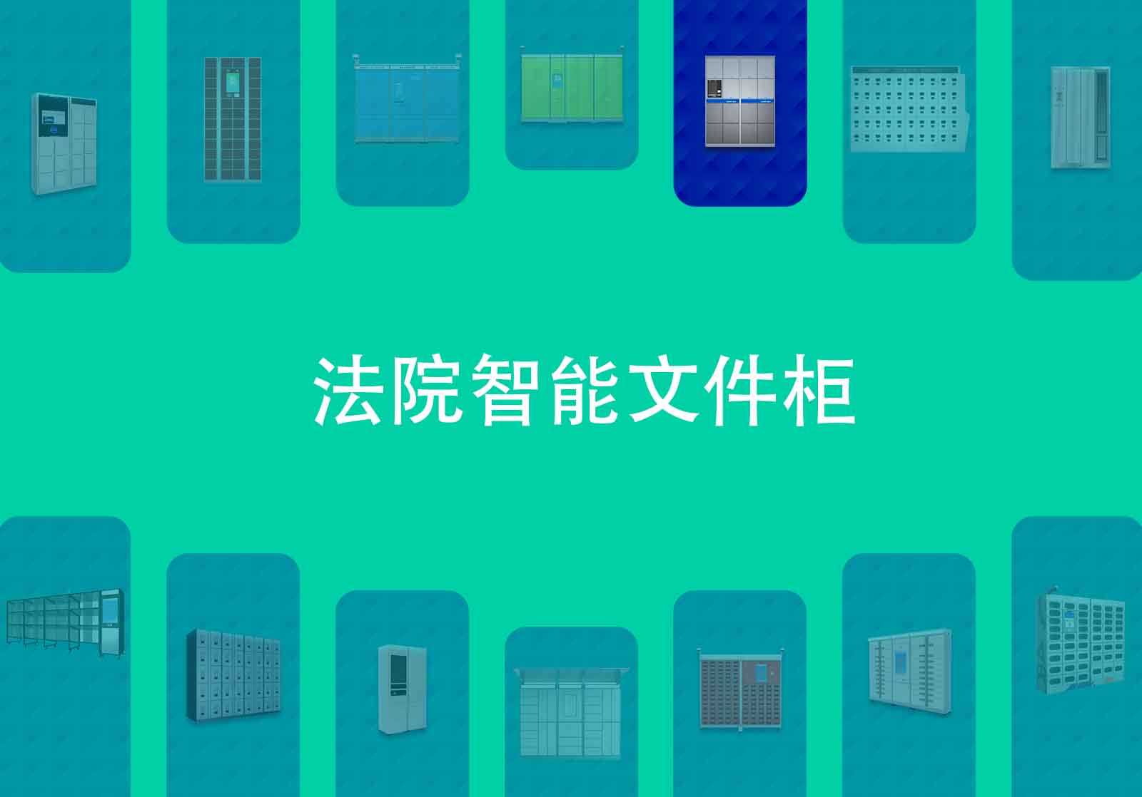 政务智能文件柜