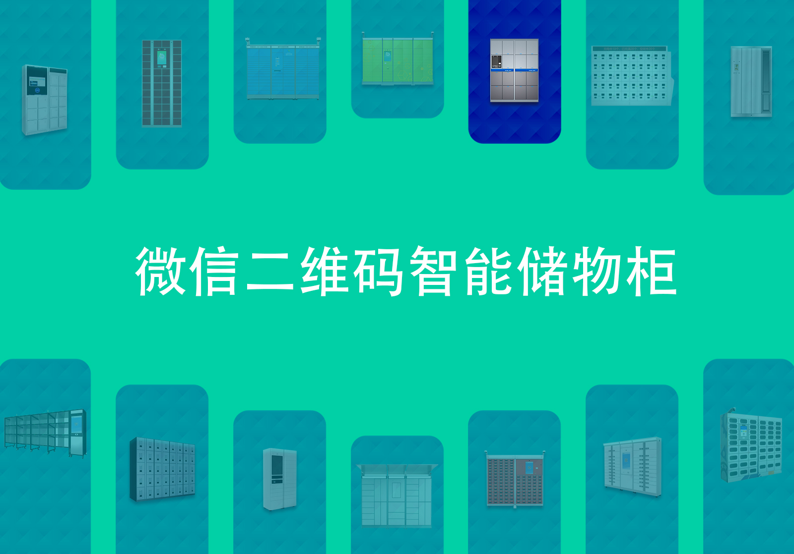 微信二维码储物柜
