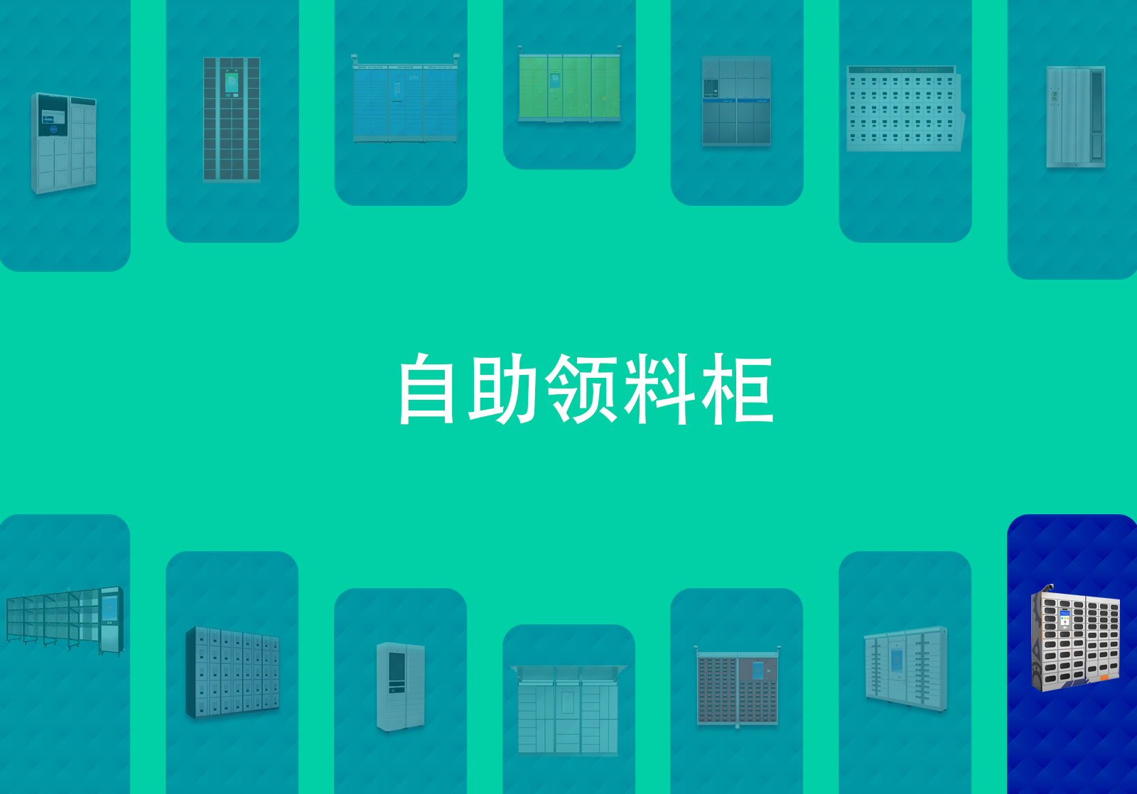 智能物料重量感应存取柜