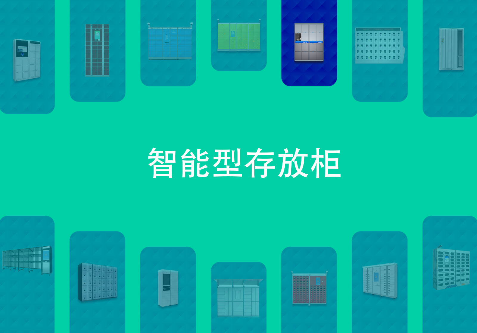 随身物品临时存放柜