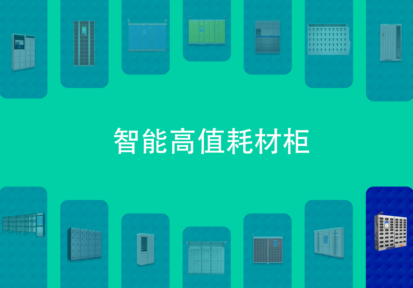 办公物品智能领用柜
