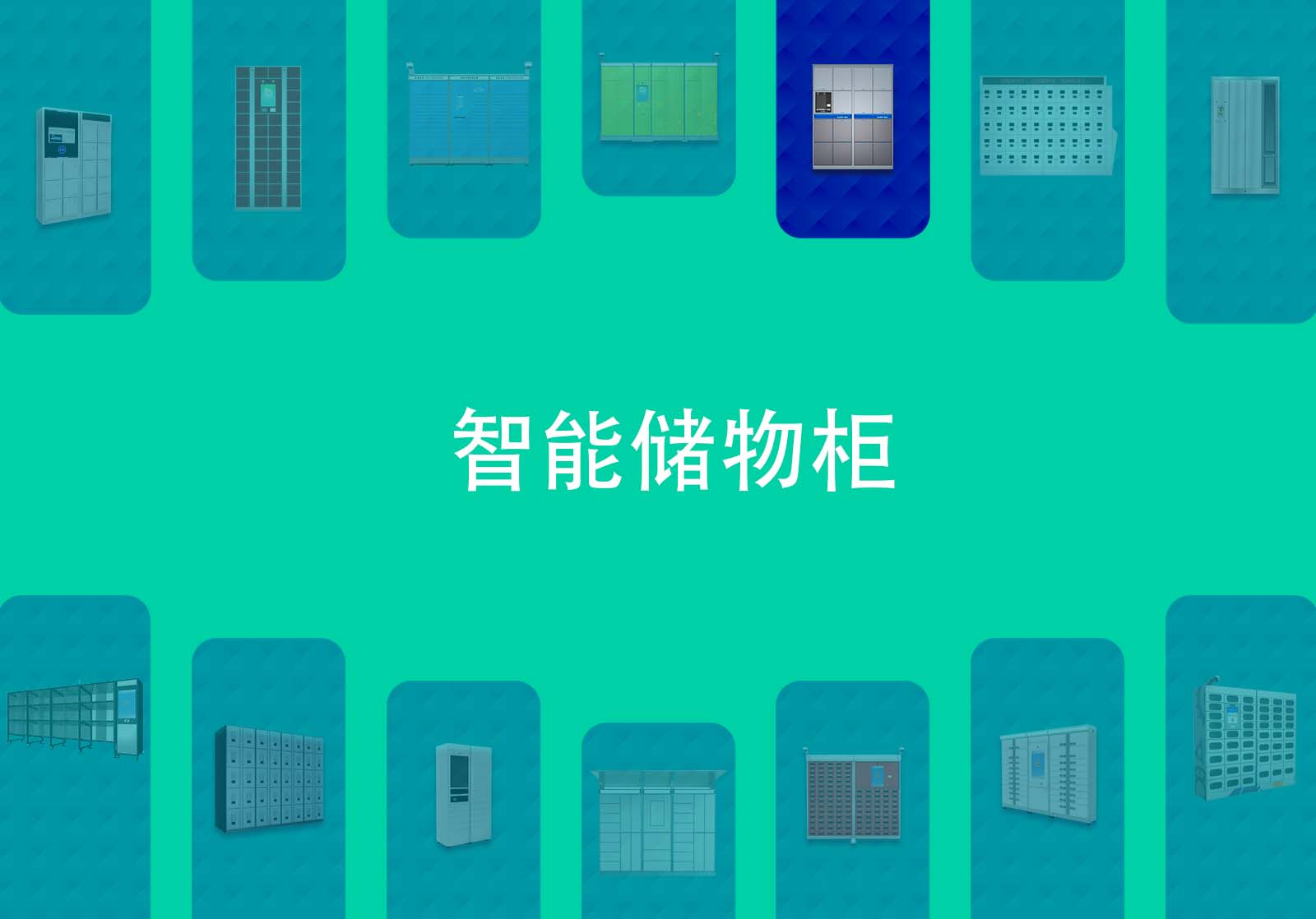 电子条码储物柜