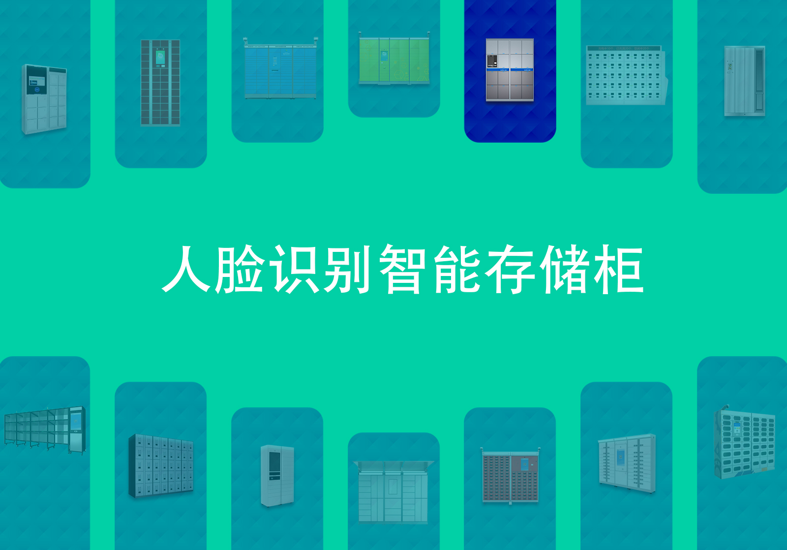 人脸识别智能柜