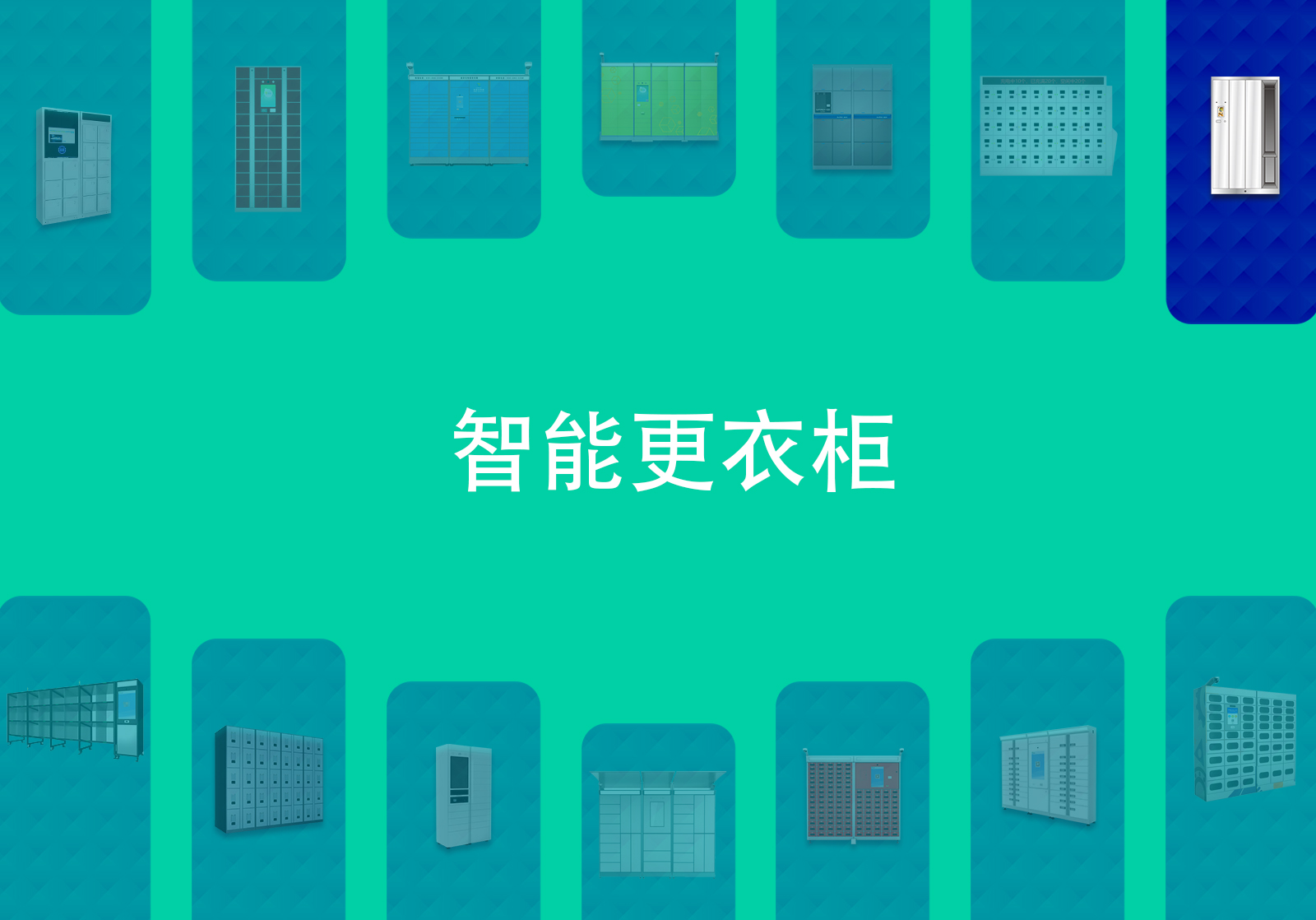 员工更衣室柜子