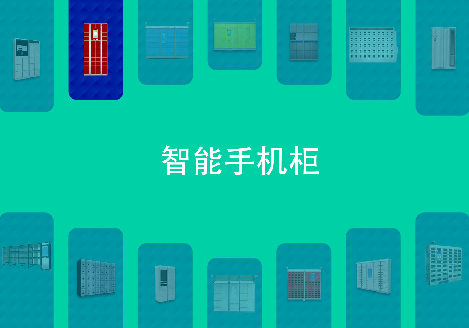 学校手机存放柜