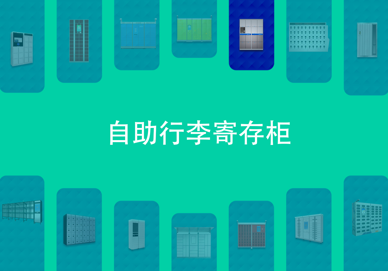 车站智能行李寄存柜