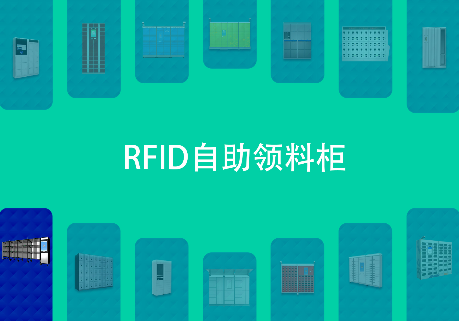 智能物料存储柜