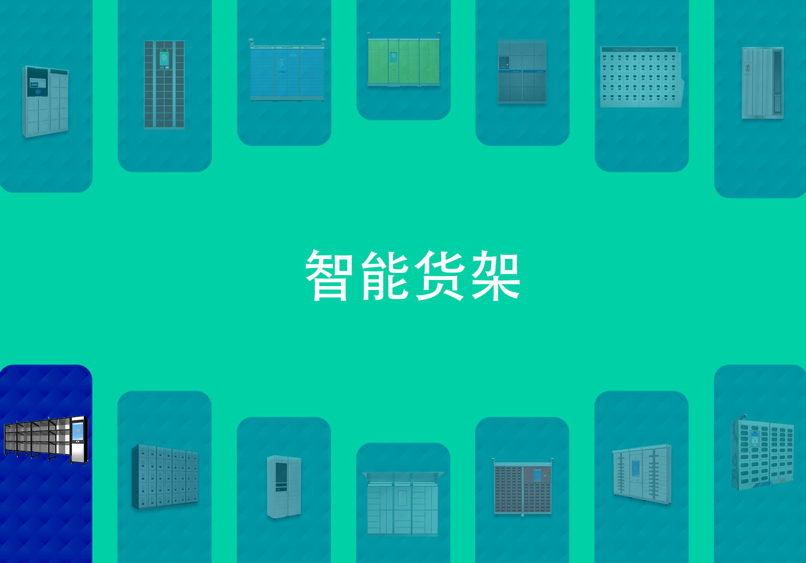 RFID智能仓库货架