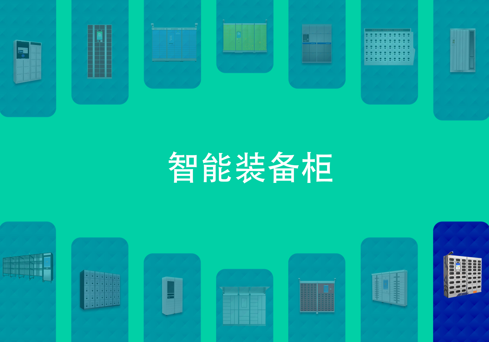 社区应急装备智能柜