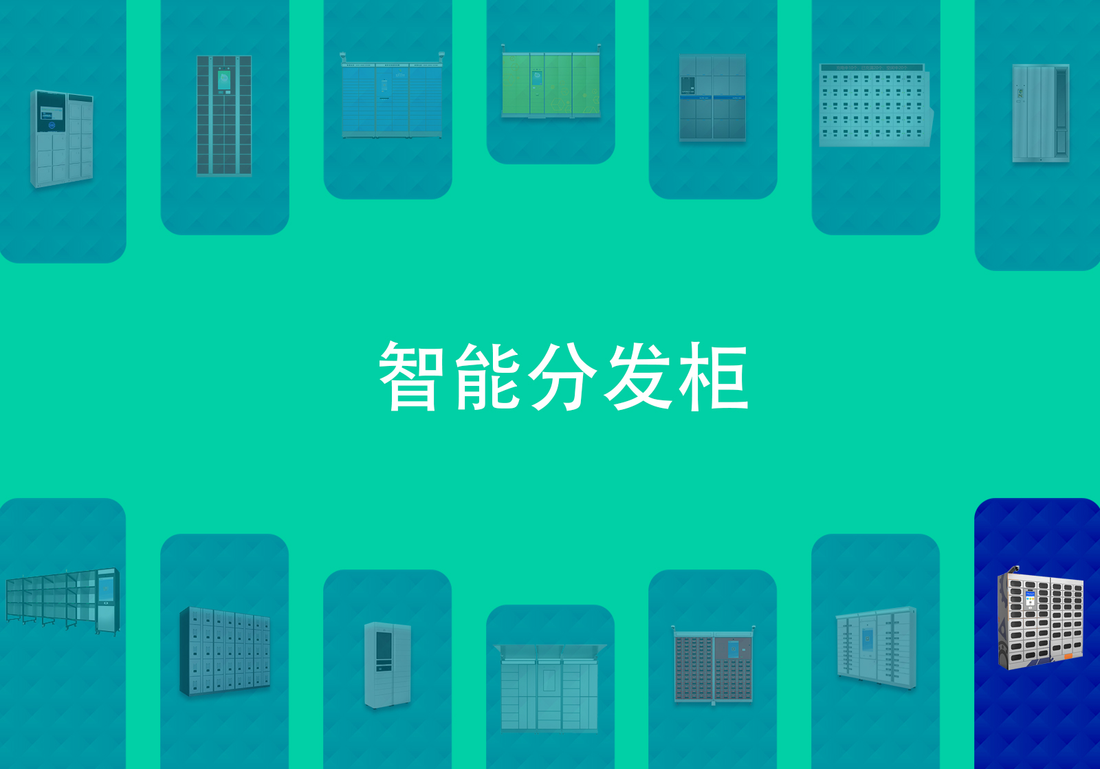 智能分发柜