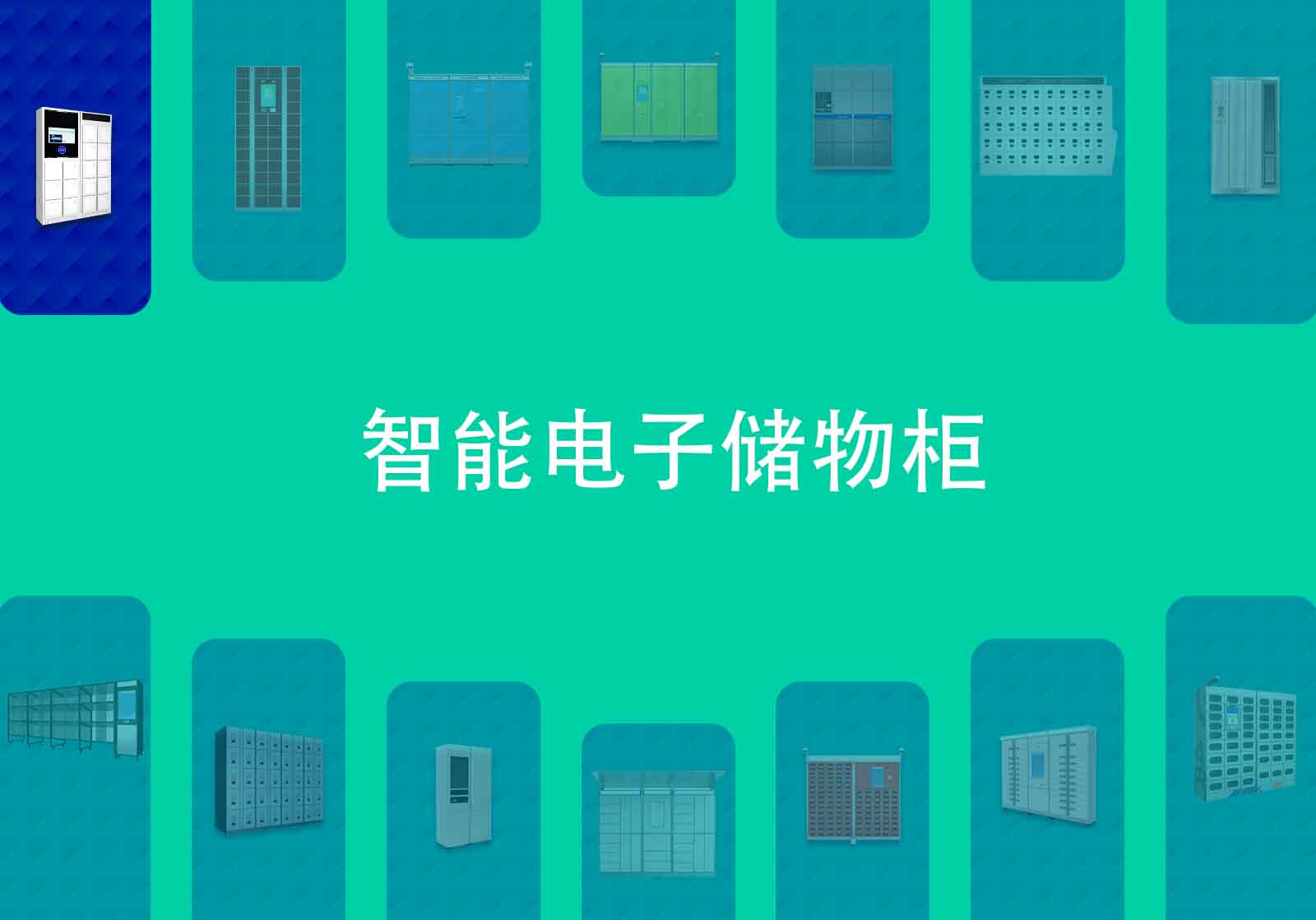 智能电子储物柜