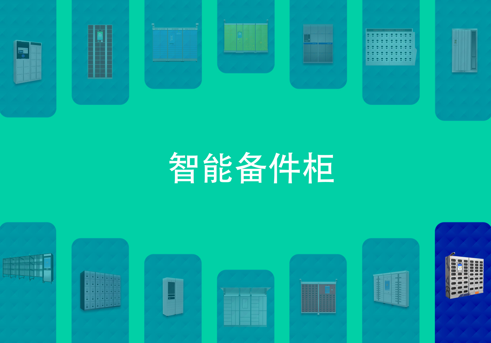 半导体工厂智能备件柜