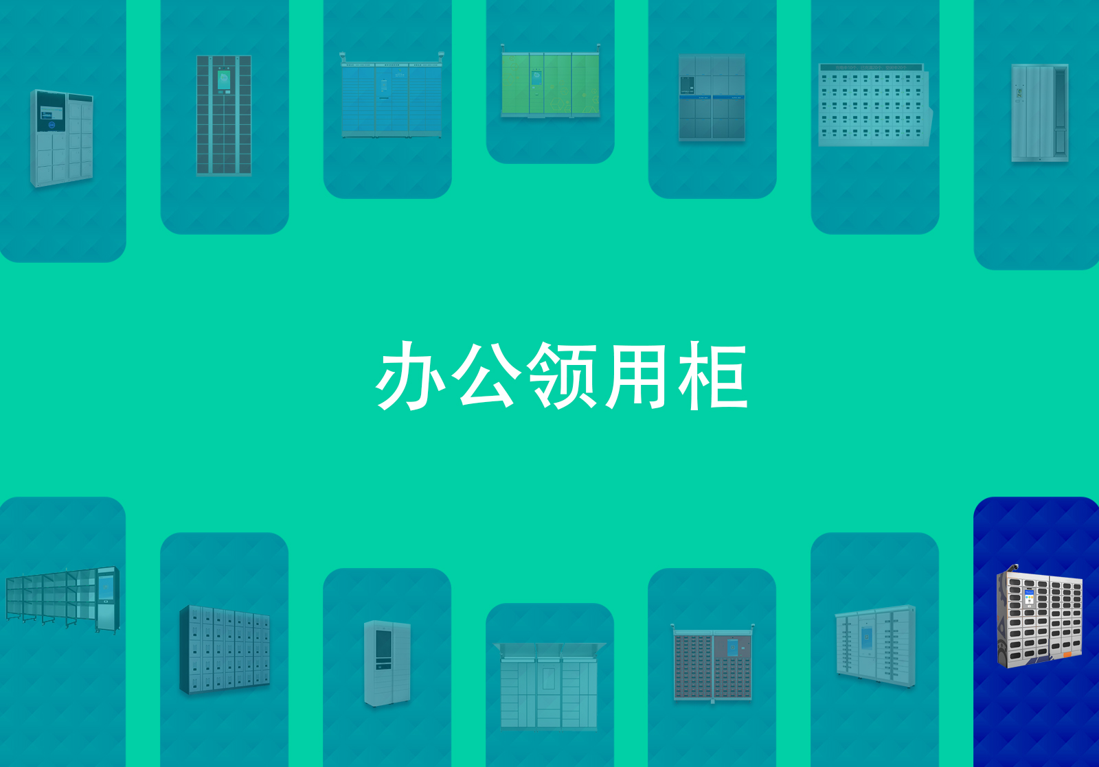 智能办公用品领用柜