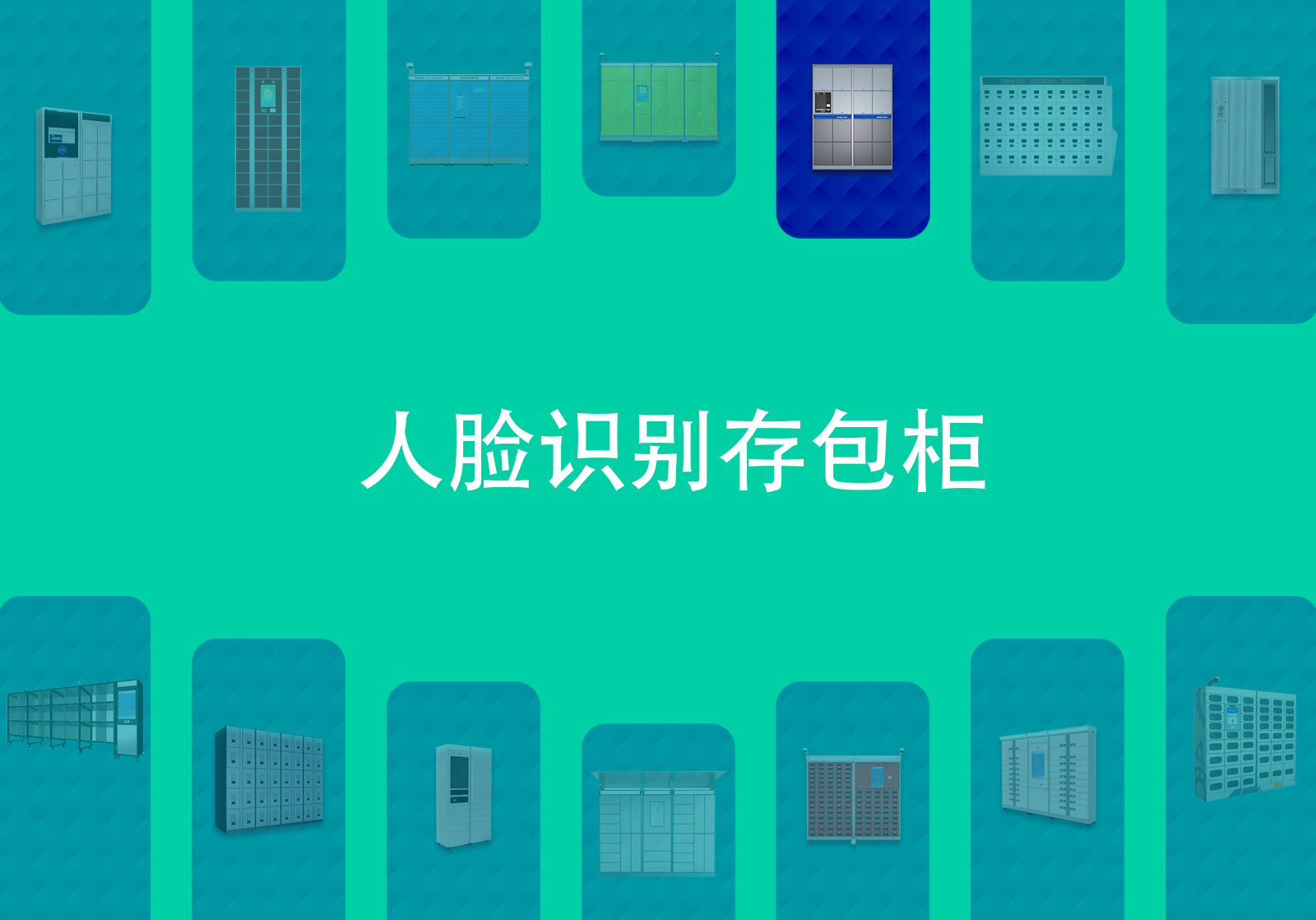 人脸识别寄包柜