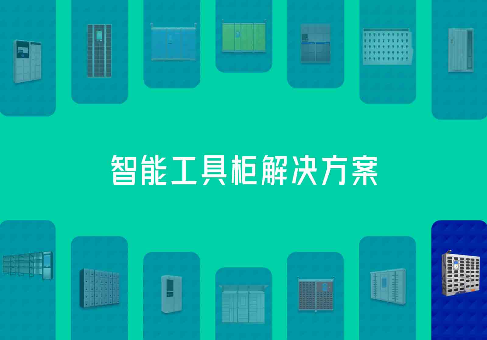 电动工具充电柜