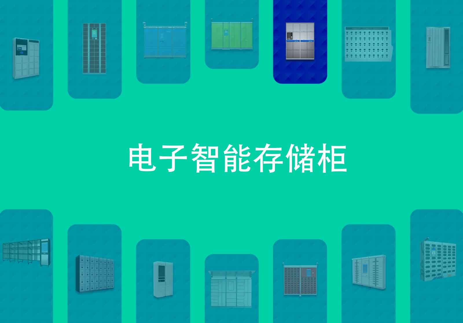 商场游客存储柜