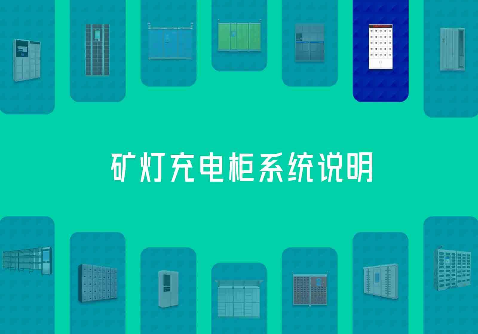 矿灯智能充电柜