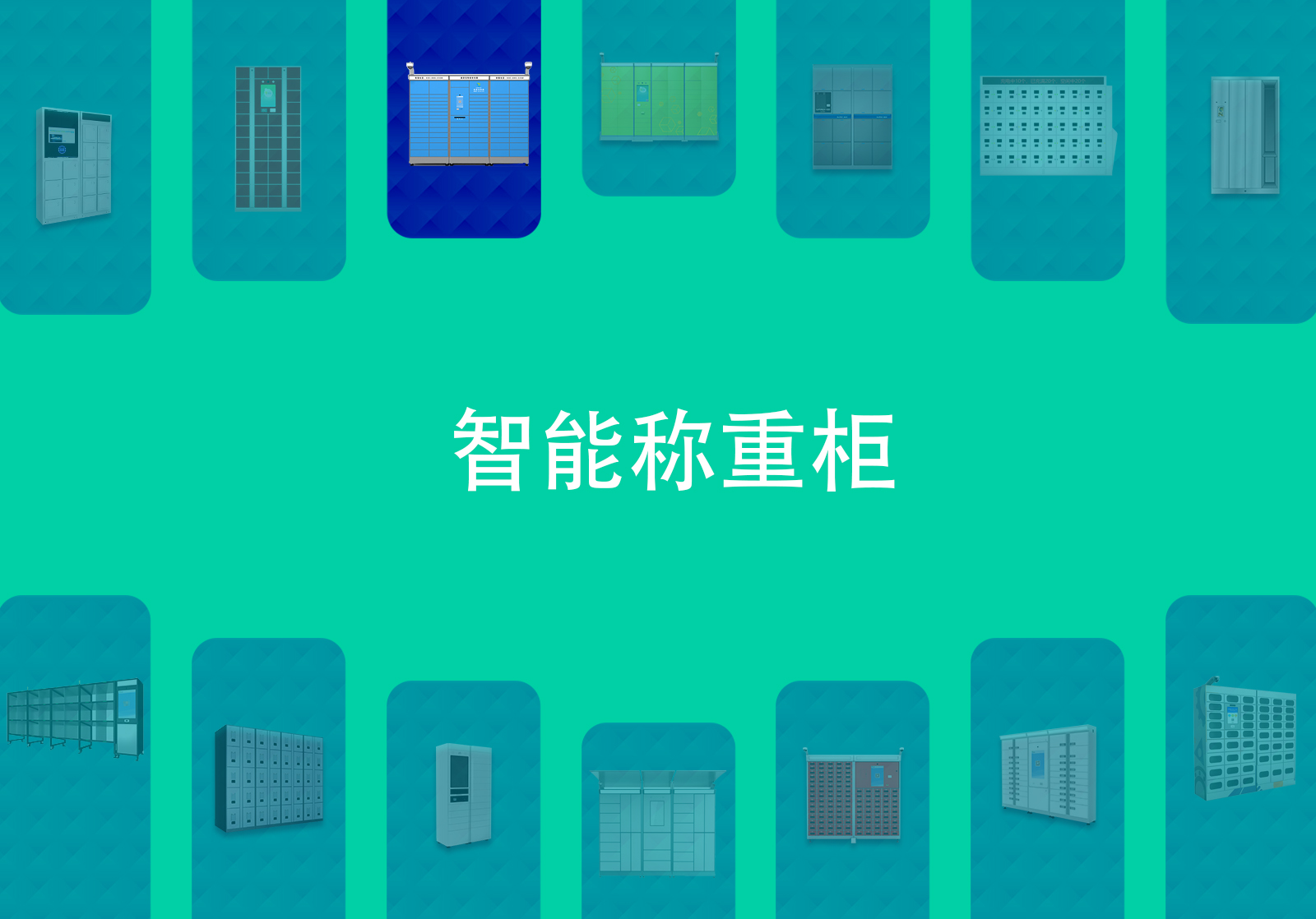 智能称重柜