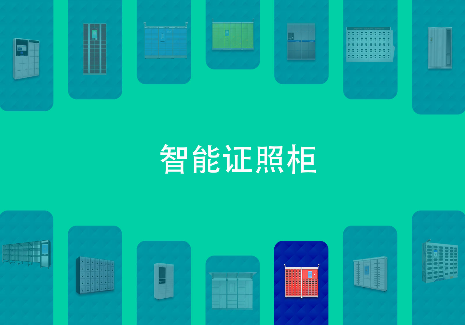 智能证照保管柜