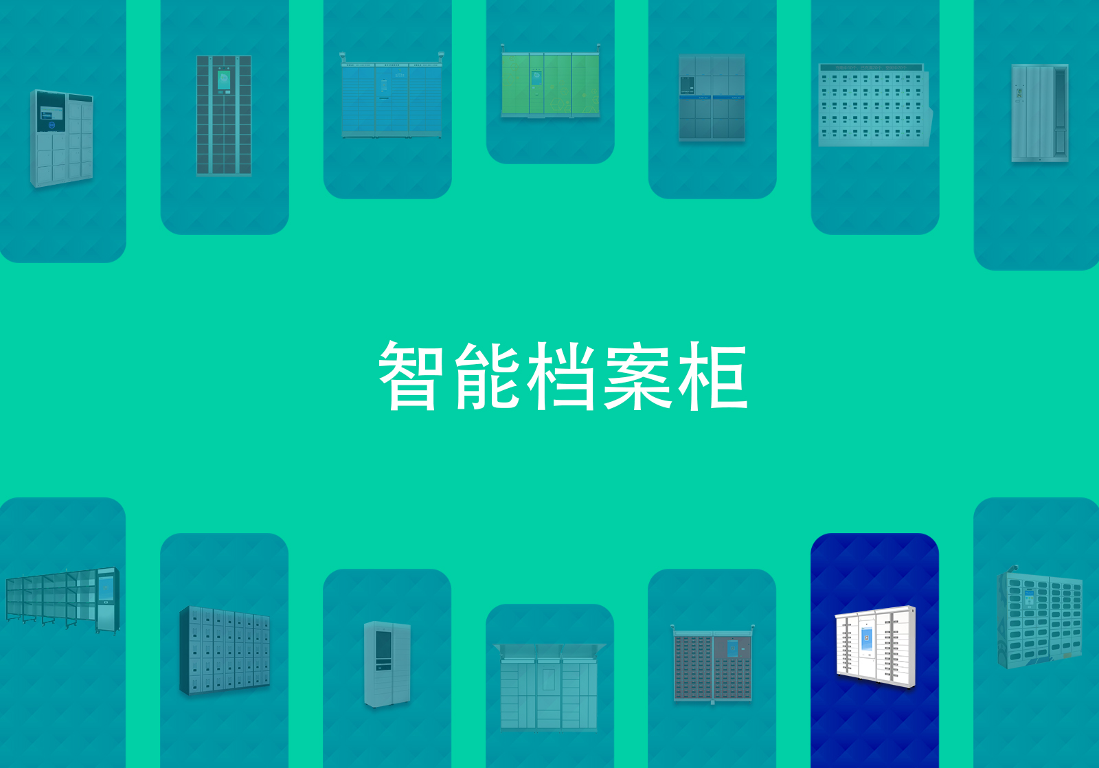 智能档案柜
